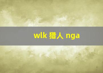 wlk 猎人 nga